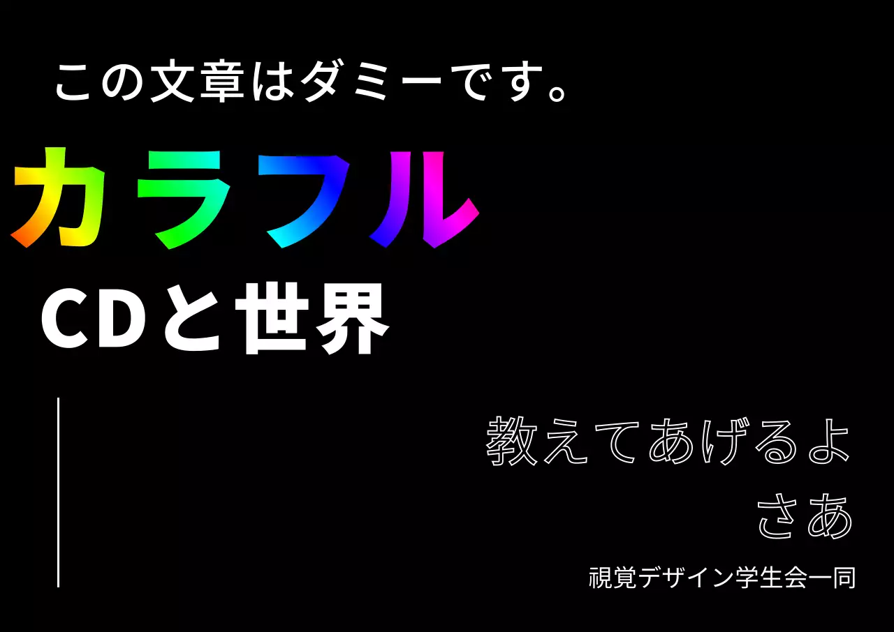 カラフルなブラックカラーの新入生歓迎デザイン。