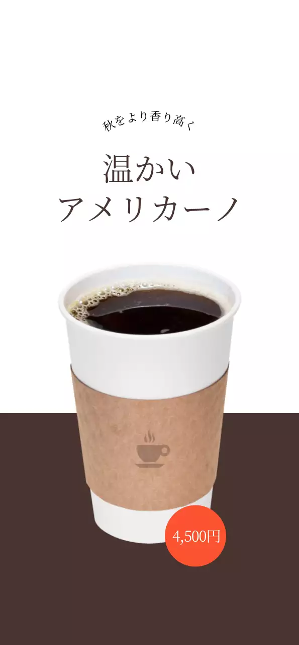 白と茶色のコントラストのカフェコーヒーの宣伝