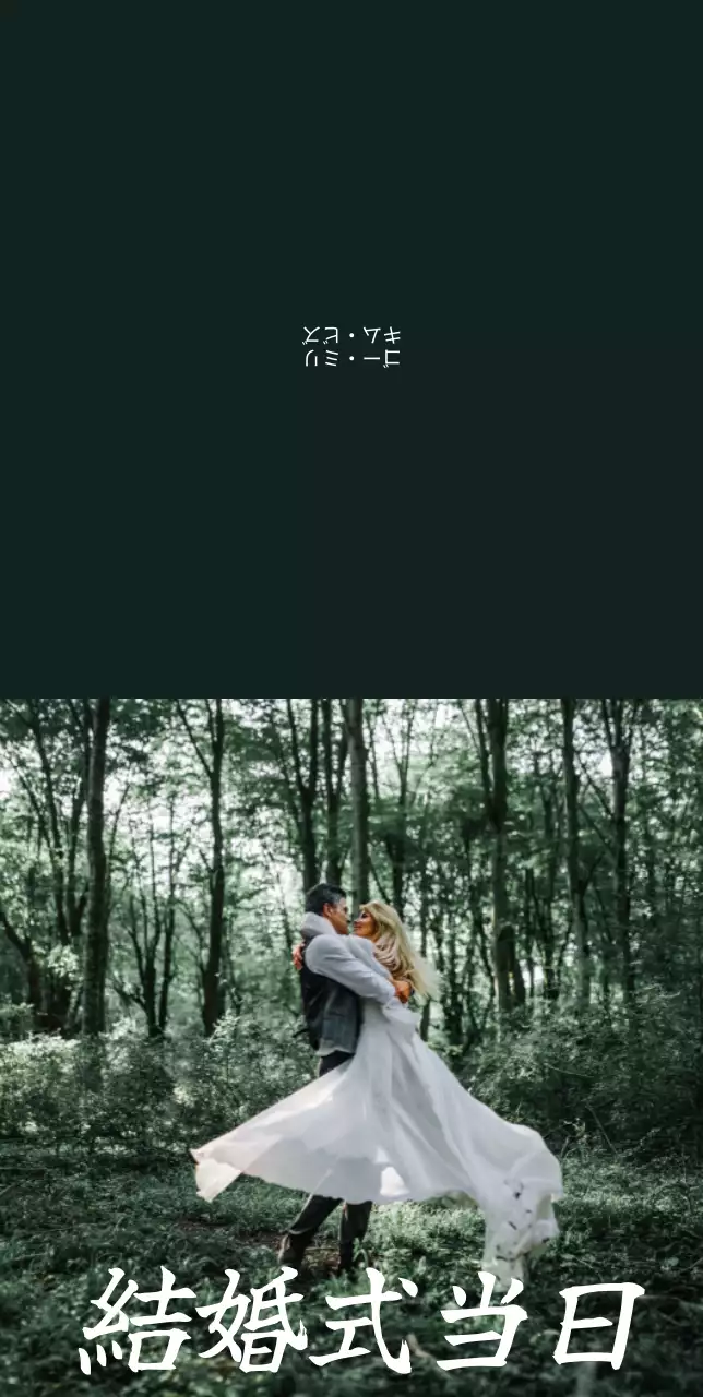 清涼感のある森の中のウェディング写真