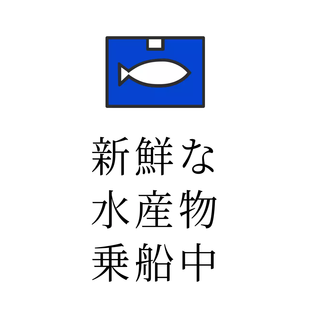 水産物搭乗中