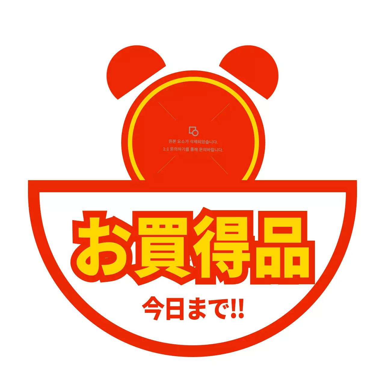 赤の時計のイラストと特価品紹介