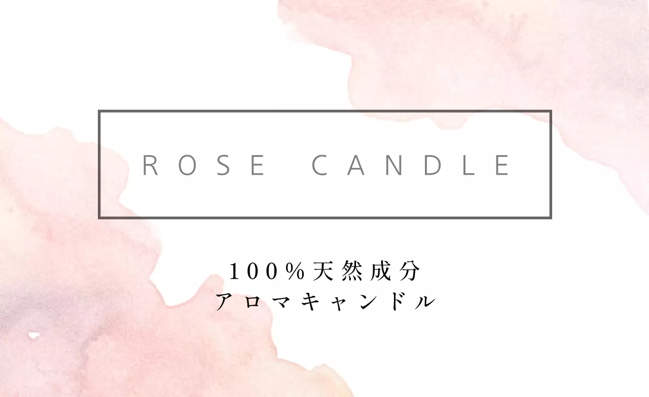ピンク シンプル アロマキャンドル ラベル ファンシーバナー