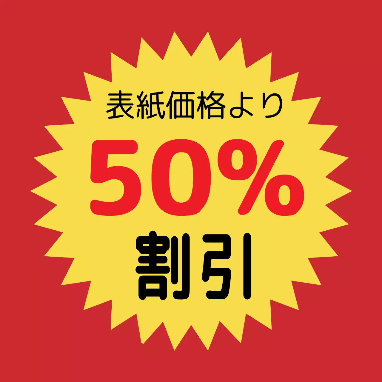 赤の強烈な50%セール特価