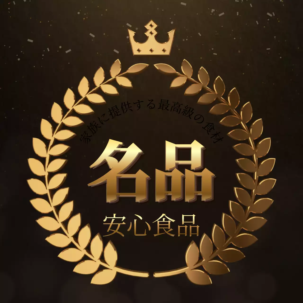 金色の月桂樹の縁取りがある高級感のあるコンセプトの食品認証。