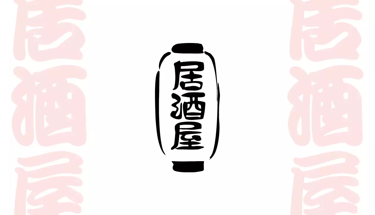 白黒 シンプル 居酒屋 名刺