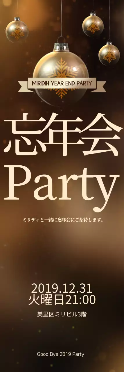 ゴールド 上品 忘年会 招待状 ウェブバナー