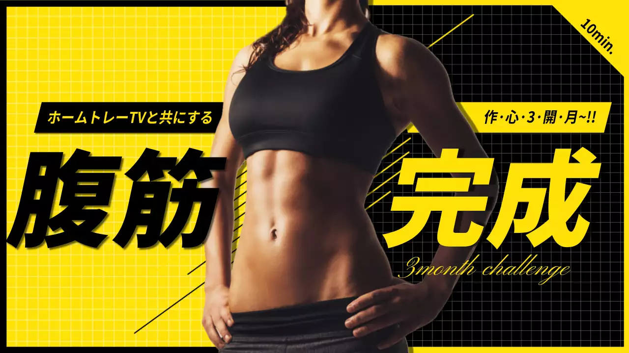 黄色 モダン フィットネス 広告 YouTube サムネイル