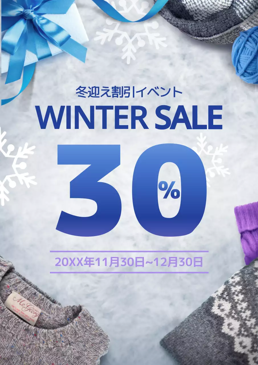 ウィンターセール