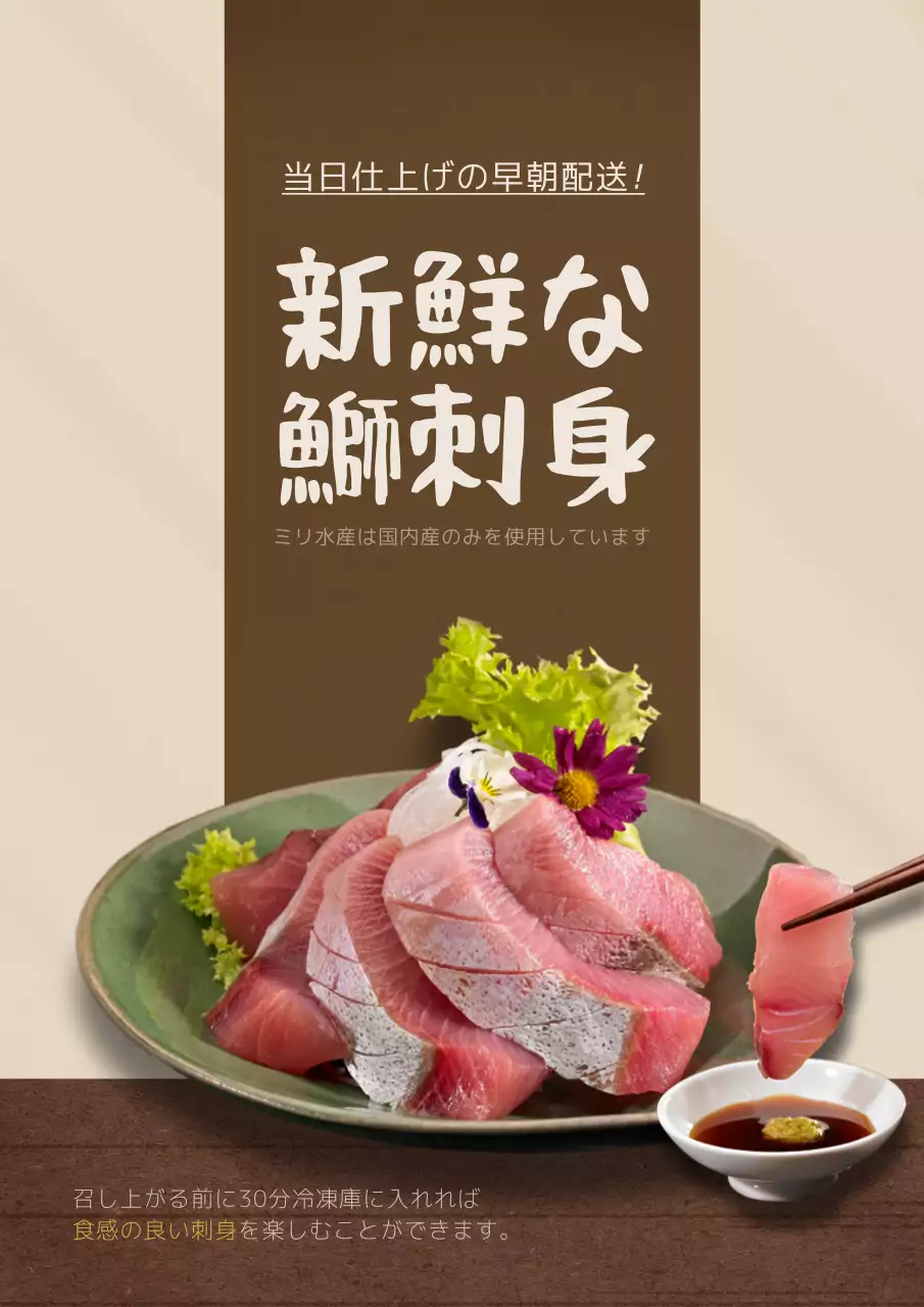 茶色 シンプル 刺身 広告 ポスター