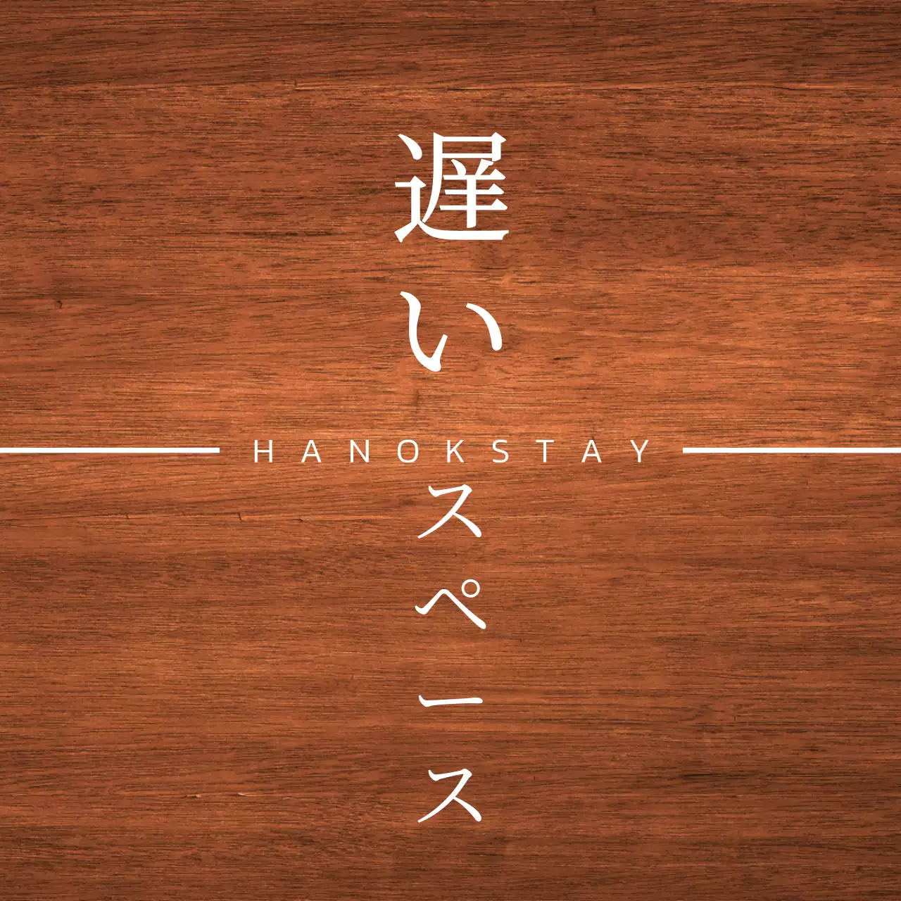 白い軒と風景を簡略化したシンボルマークのロゴがある韓屋ステイのデザイン。