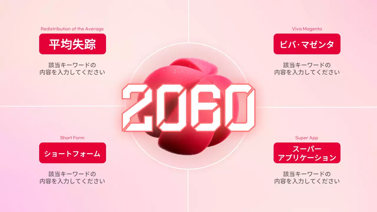 ビバ・マゼンタ モダン トレンド プレゼンテーション