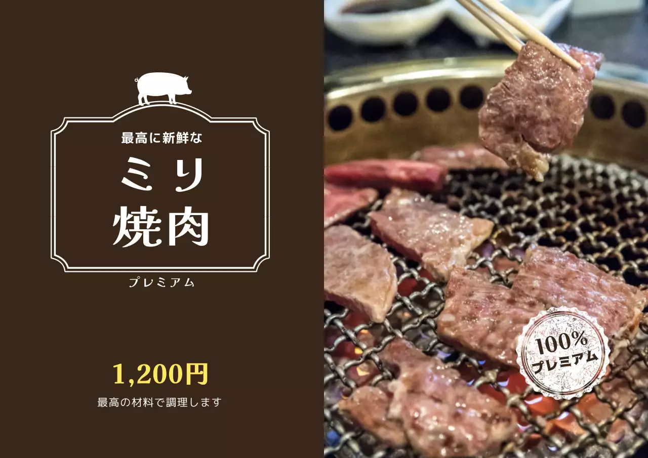 茶色 シンプル 焼肉 広告 ポスター