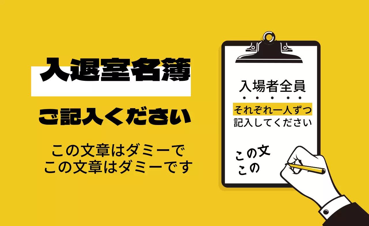 黄色いイラストのすっきりとしたコロナ出入り名簿案内ラベル