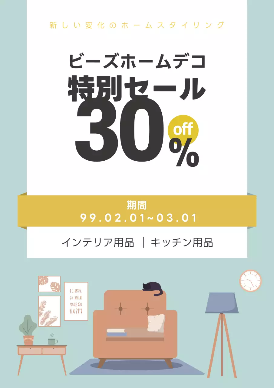 水色と黄色のかわいいインテリア用品セール広報チラシ