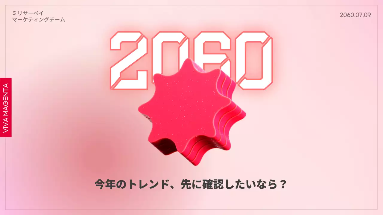 ビバ・マゼンタ モダン トレンド プレゼンテーション