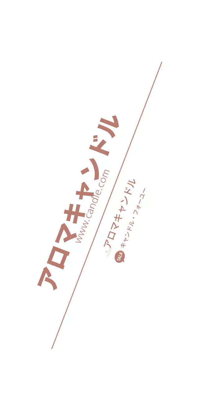 アロマキャンドル