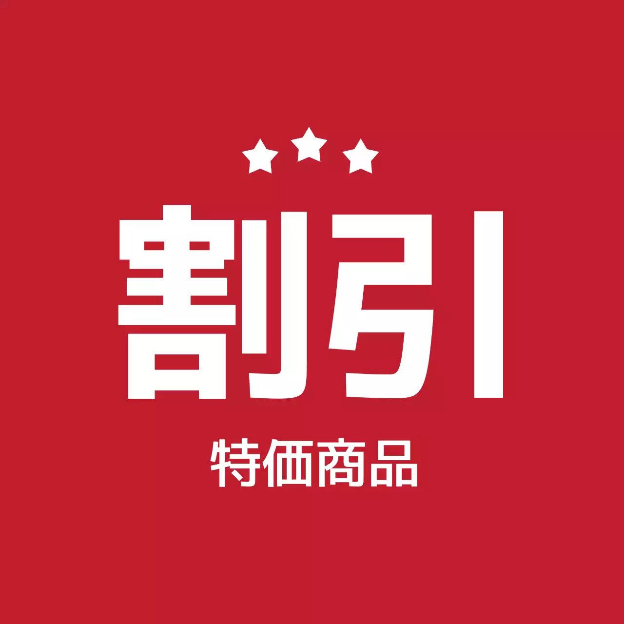 赤の強烈なセールラベル