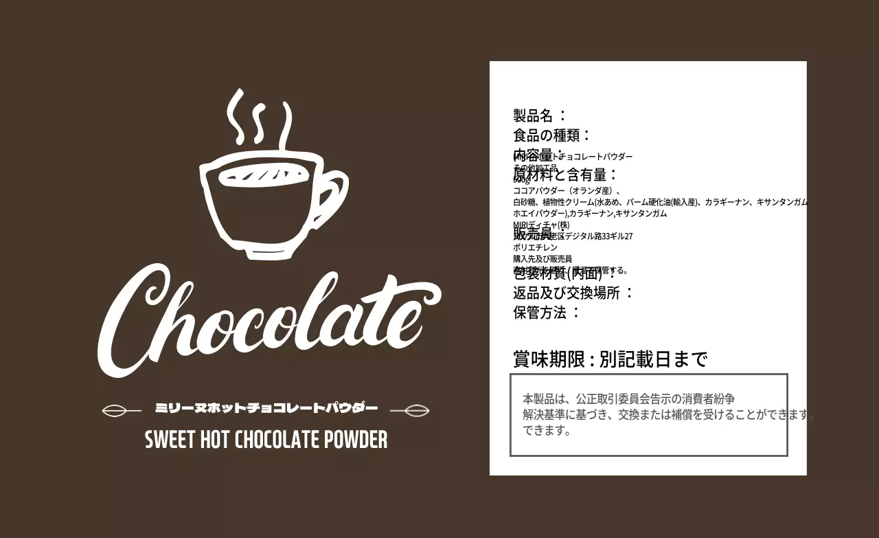 茶色のイラスト入りホットチョコレートパウダーラベル
