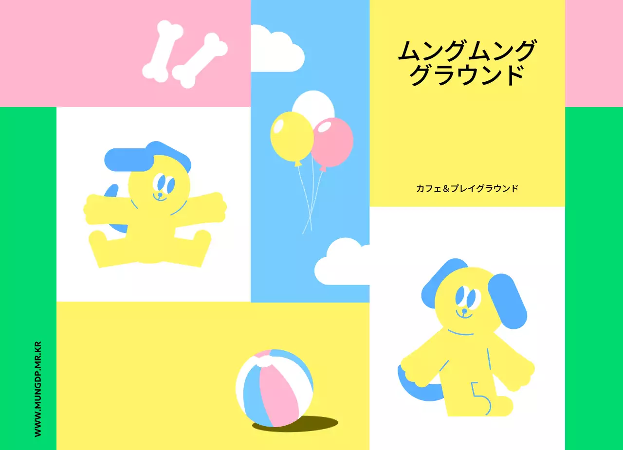 かわいいイラストとカラフルな色使いが印象的な犬の遊び場のPR