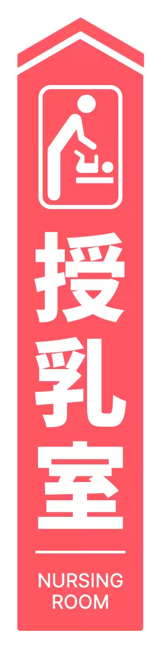 ビビッドなピンクと白のシンプルですっきりした矢印フレームスタイルの授乳室へのアクセス案内