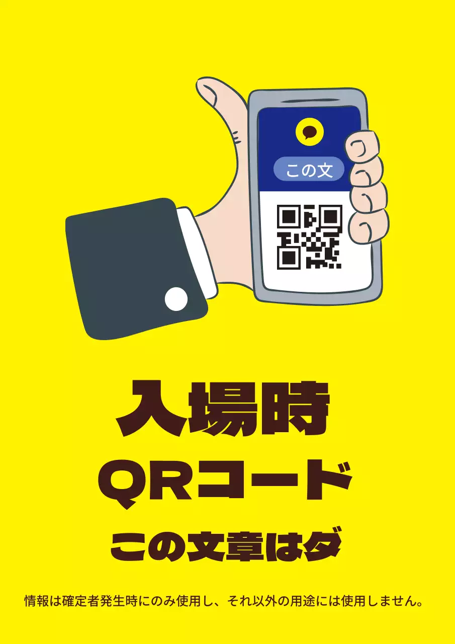 黄色いイラストのすっきりとしたコロナ出入り名簿案内ラベル