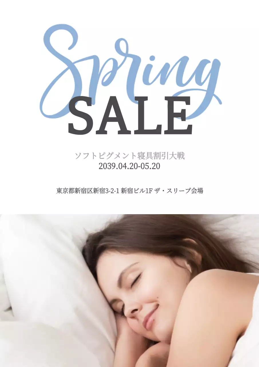 春の布団セール