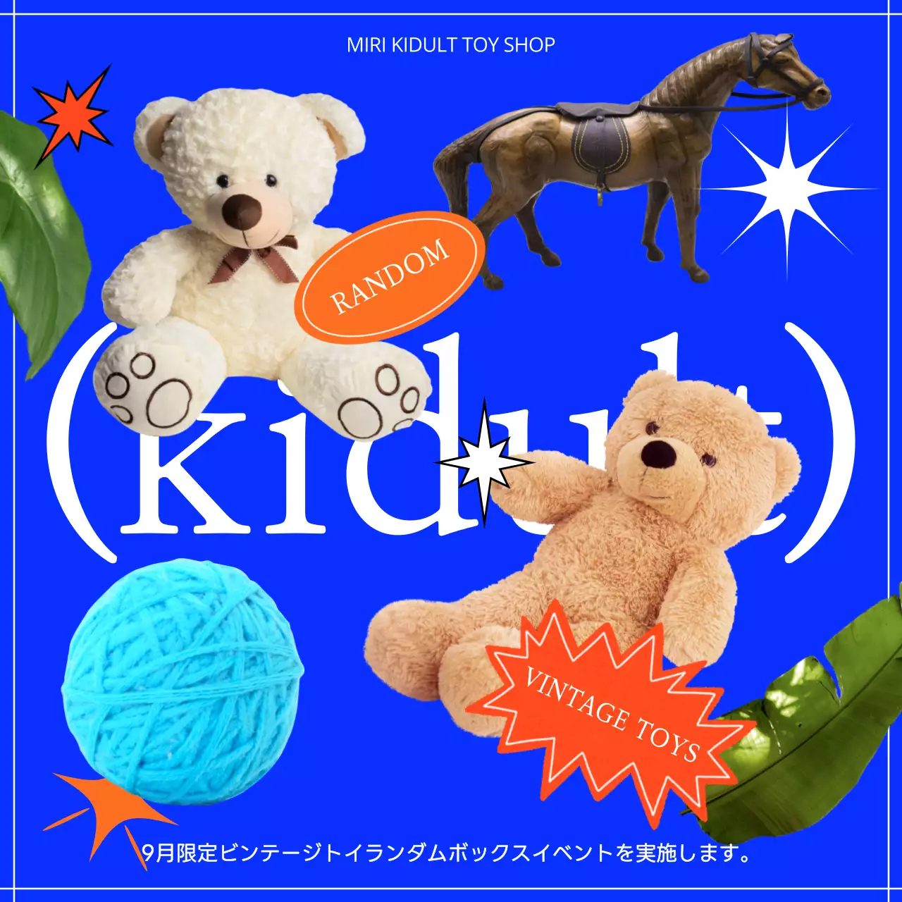 青 ポップ おもちゃ ポスター SNS投稿 正方形