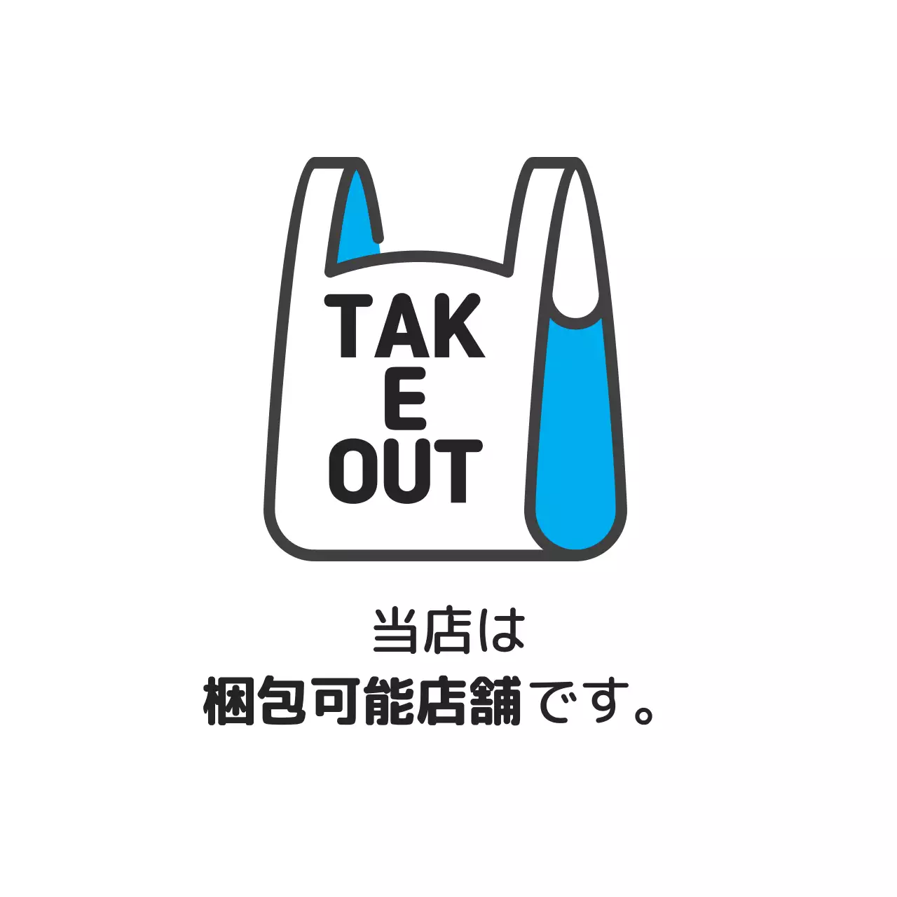 青色イラスト店舗テイクアウトラベル