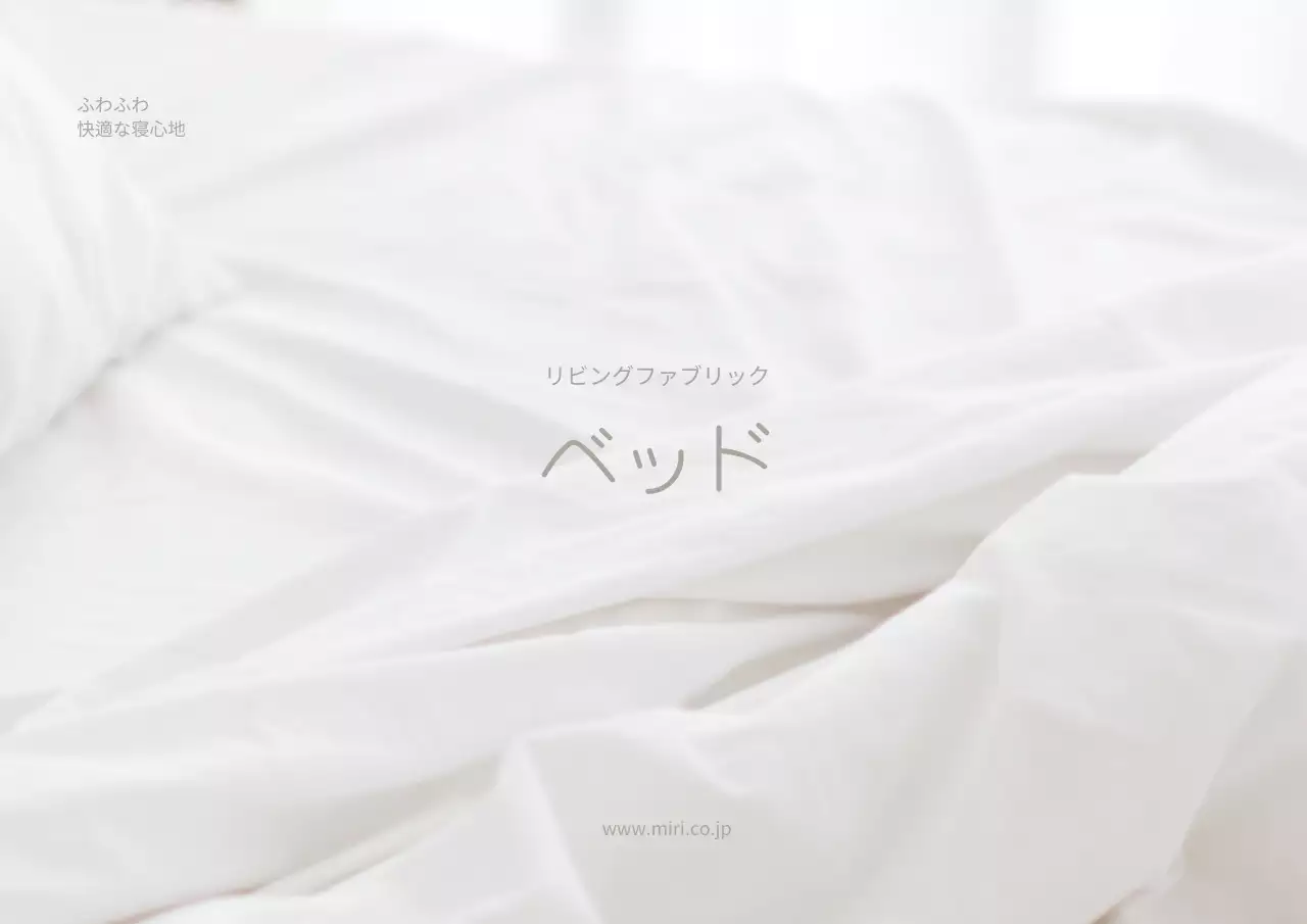 白 シンプル ベッド パンフレット ポスター