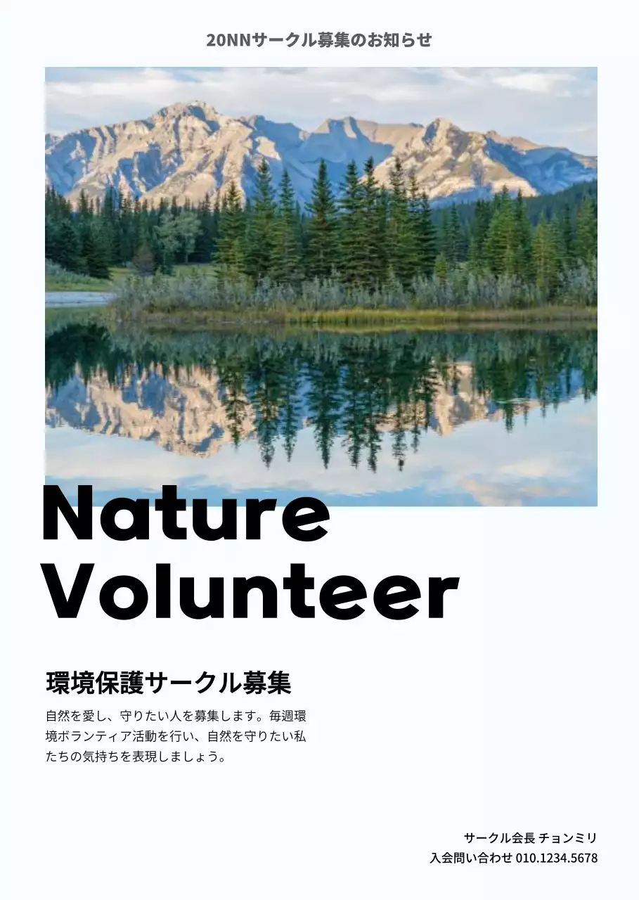きれいな自然写真の環境ボランティアサークル募集