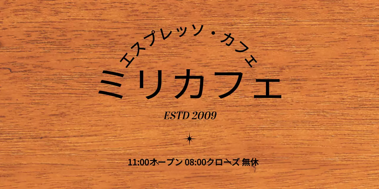黒のテキストで構成されたシンプルなカフェデザイン