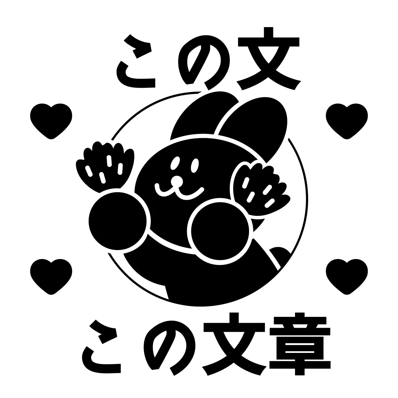 黒のかわいい動物キャラクターが描かれたお褒めスタンプ。