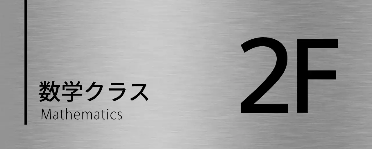 黒の塾の階名テキストと線で構成されたシンプルな場所案内板。