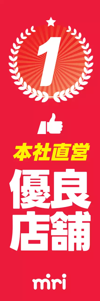 赤 ポップ 優良店 看板 ウェブバナー