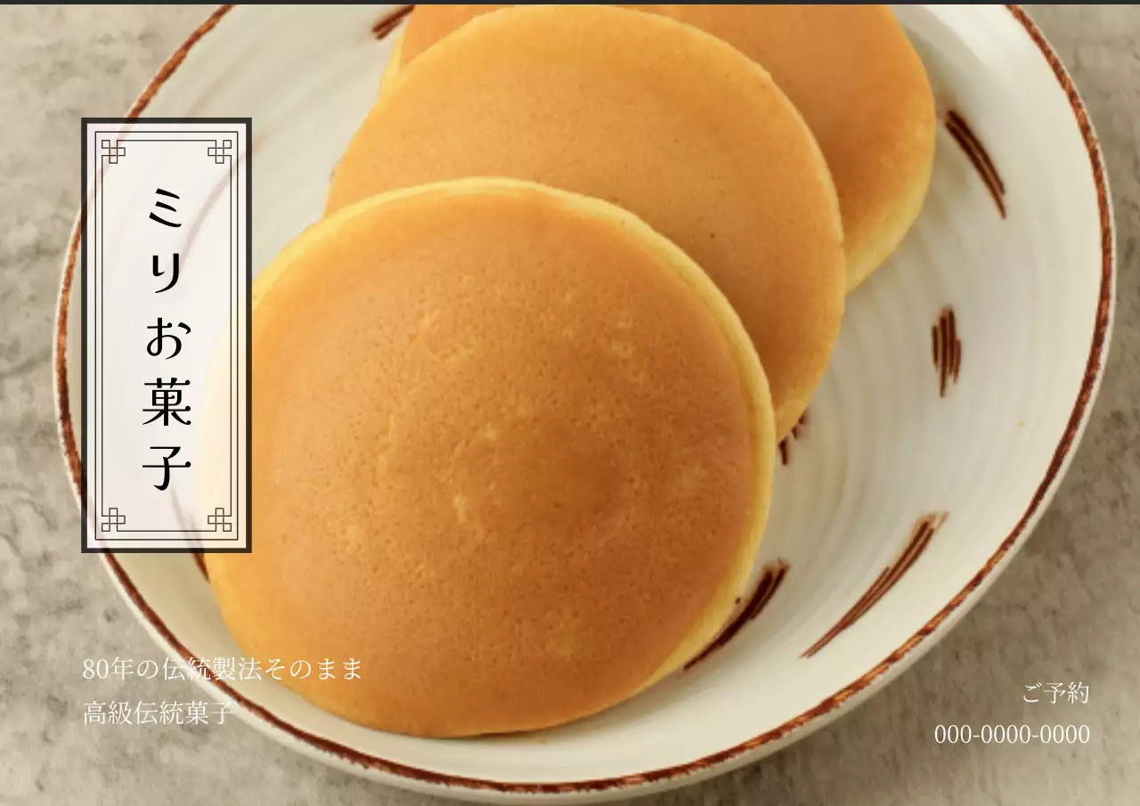 茶色 シンプル どら焼き メニュー ポスター