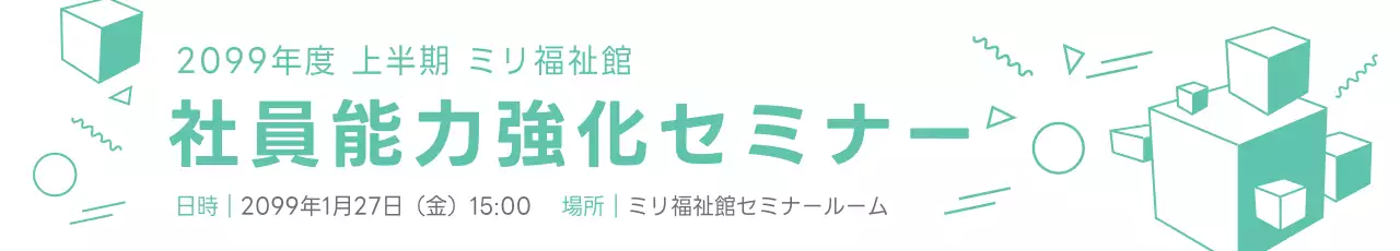 ミント シンプル セミナー お知らせ ウェブバナー