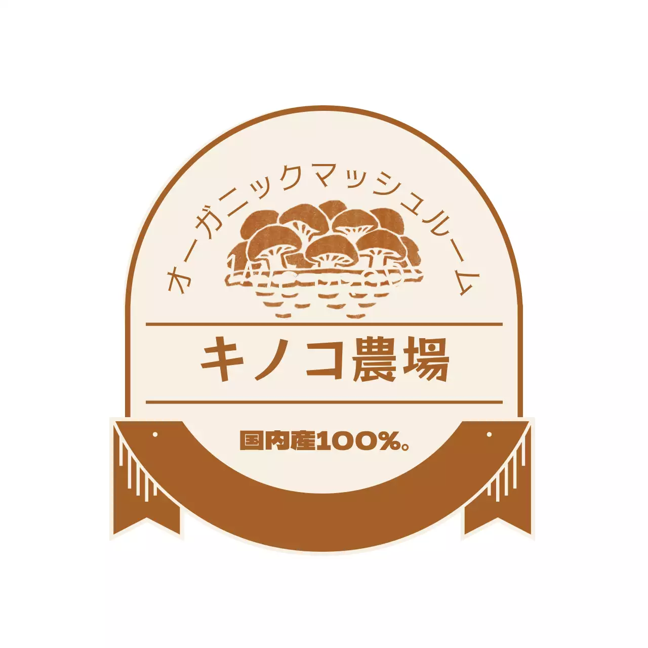 茶色のオーガニックキノコ製品のご案内