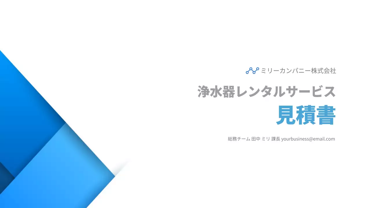青 モダン サービス 見積書 プレゼンテーション