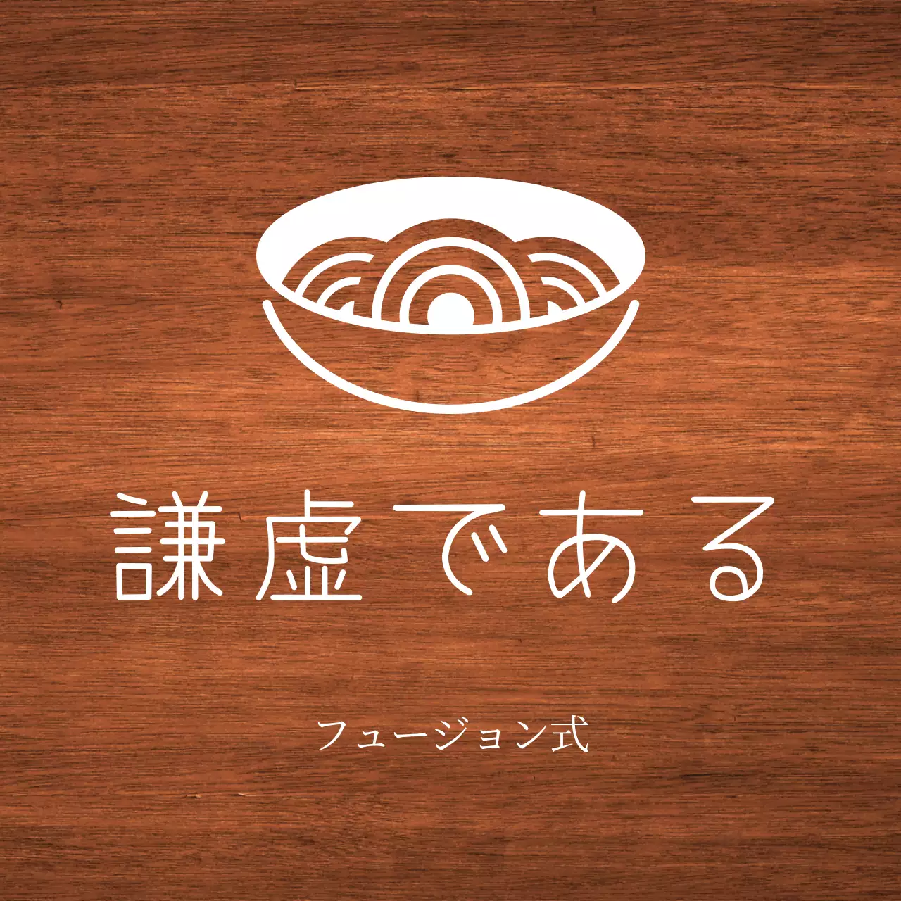 白いテキストと麺の形のイラストで構成されたシンプルな印象の韓国料理店の看板。