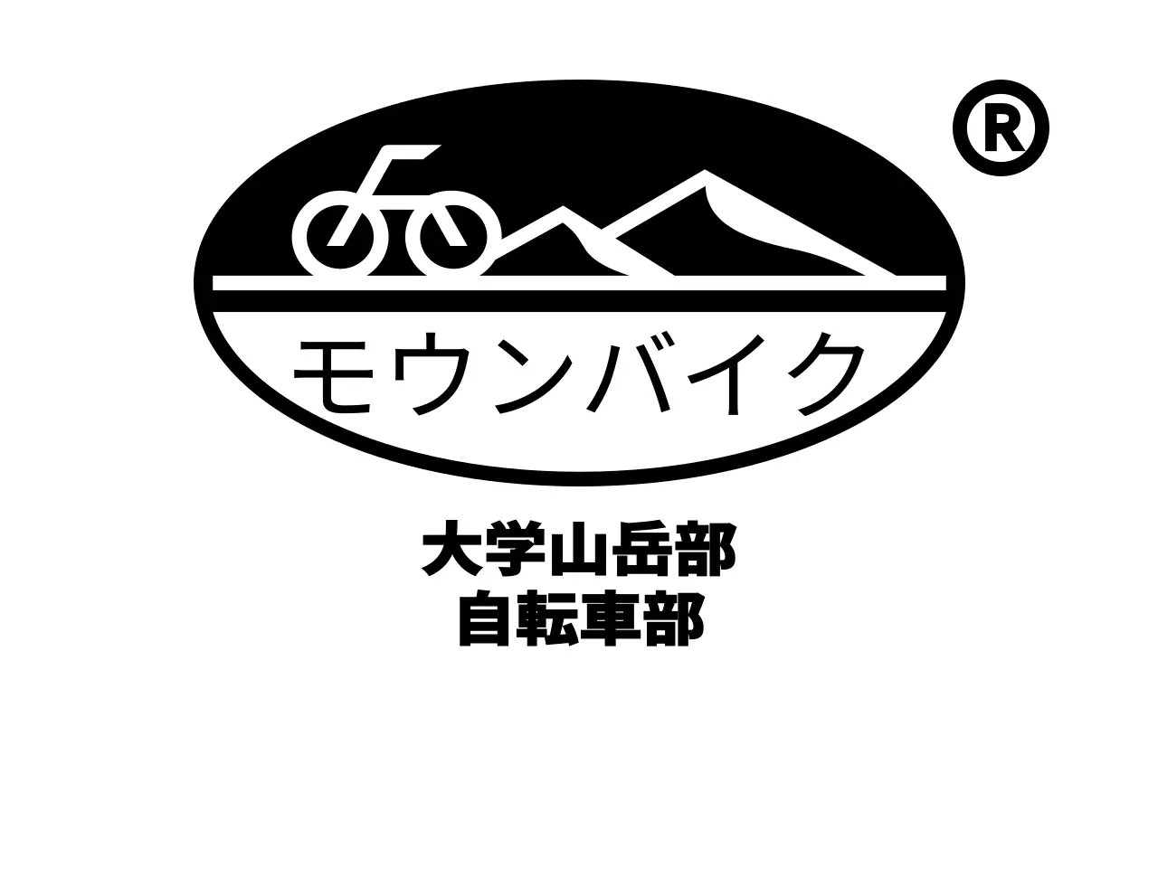 黒のシンプルな山と自転車のイラストが描かれたマウンテンバイク同好会のコンセプト。