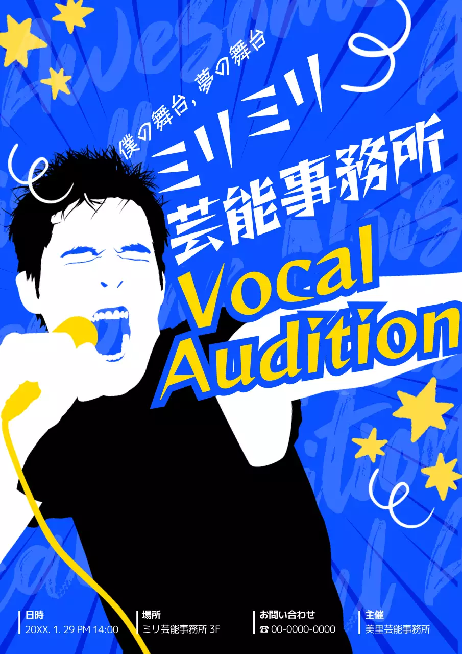 青 ポップ オーディション ポスター