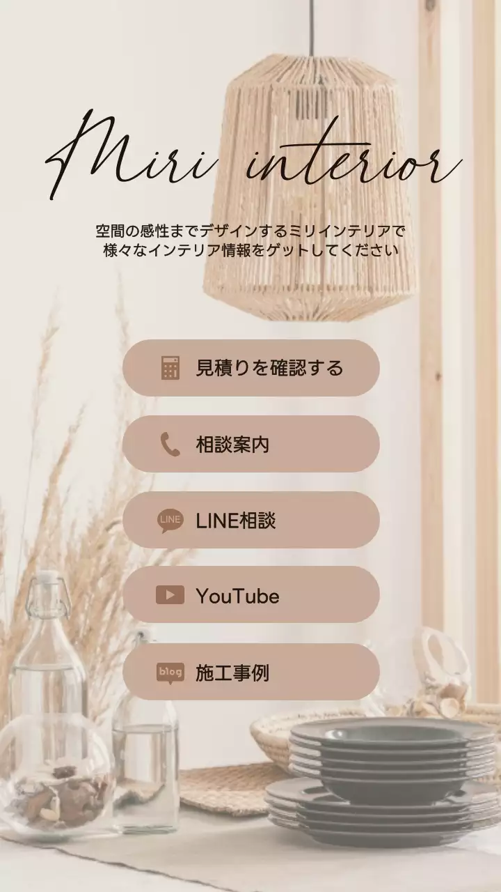 ブラウンのモダンナチュラルなインテリア会社リンクスツリー