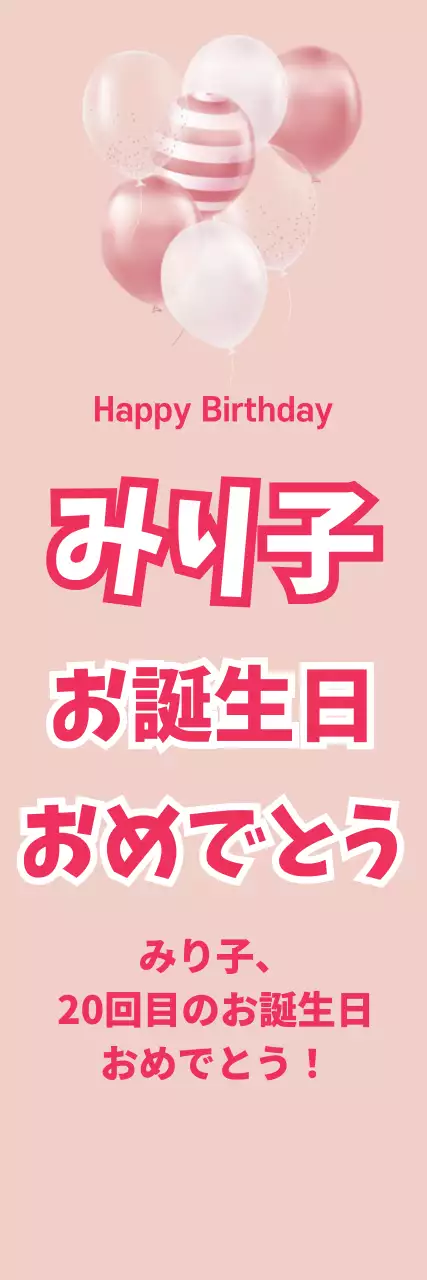 ピンク かわいい 誕生日 お知らせ ウェブバナー