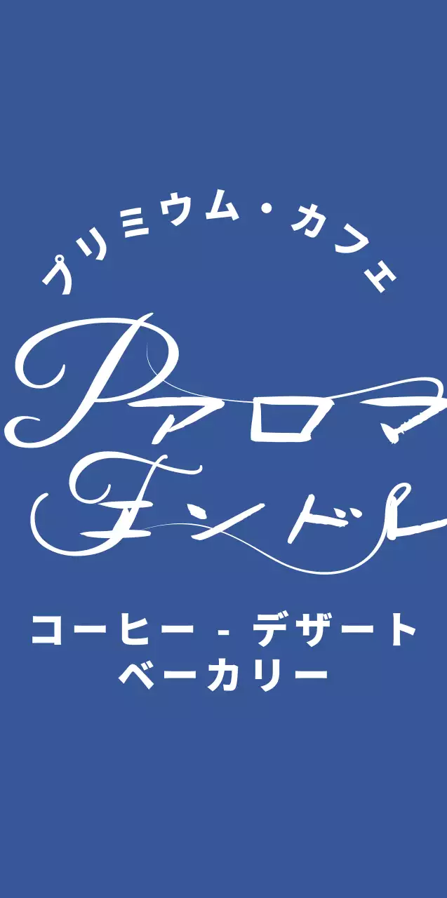 青と白の上品な筆記体デザインのカフェグッズ。