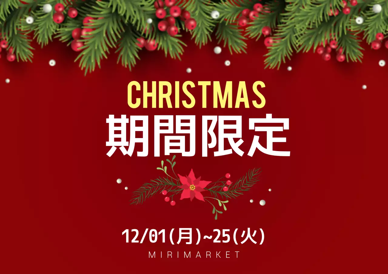 赤 上品 クリスマス ポスター