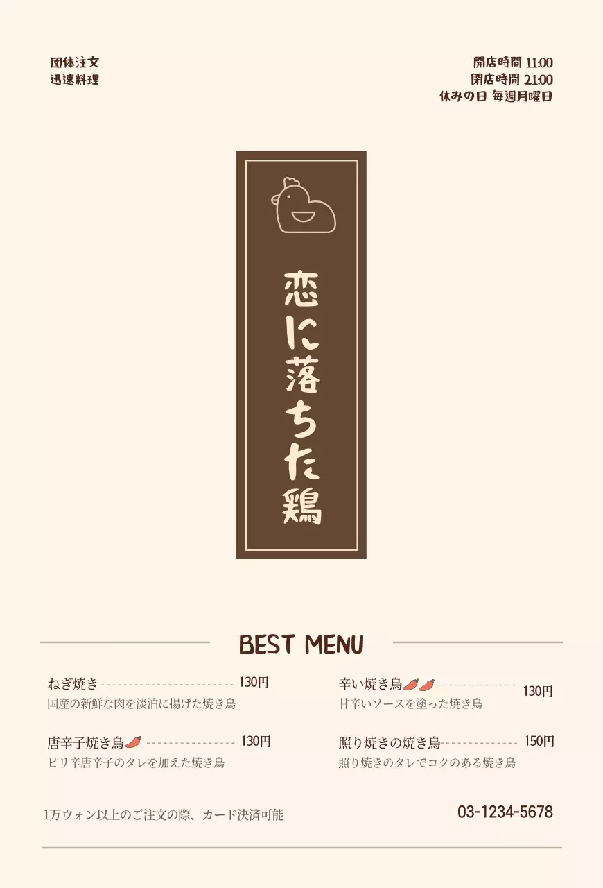 すっきりとしたベージュカラーの鶏肉店のメニュー表。