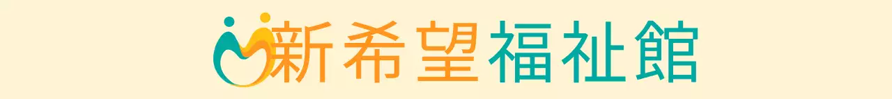 青緑と黄色のシンボルロゴが強調された福祉館の広報用。