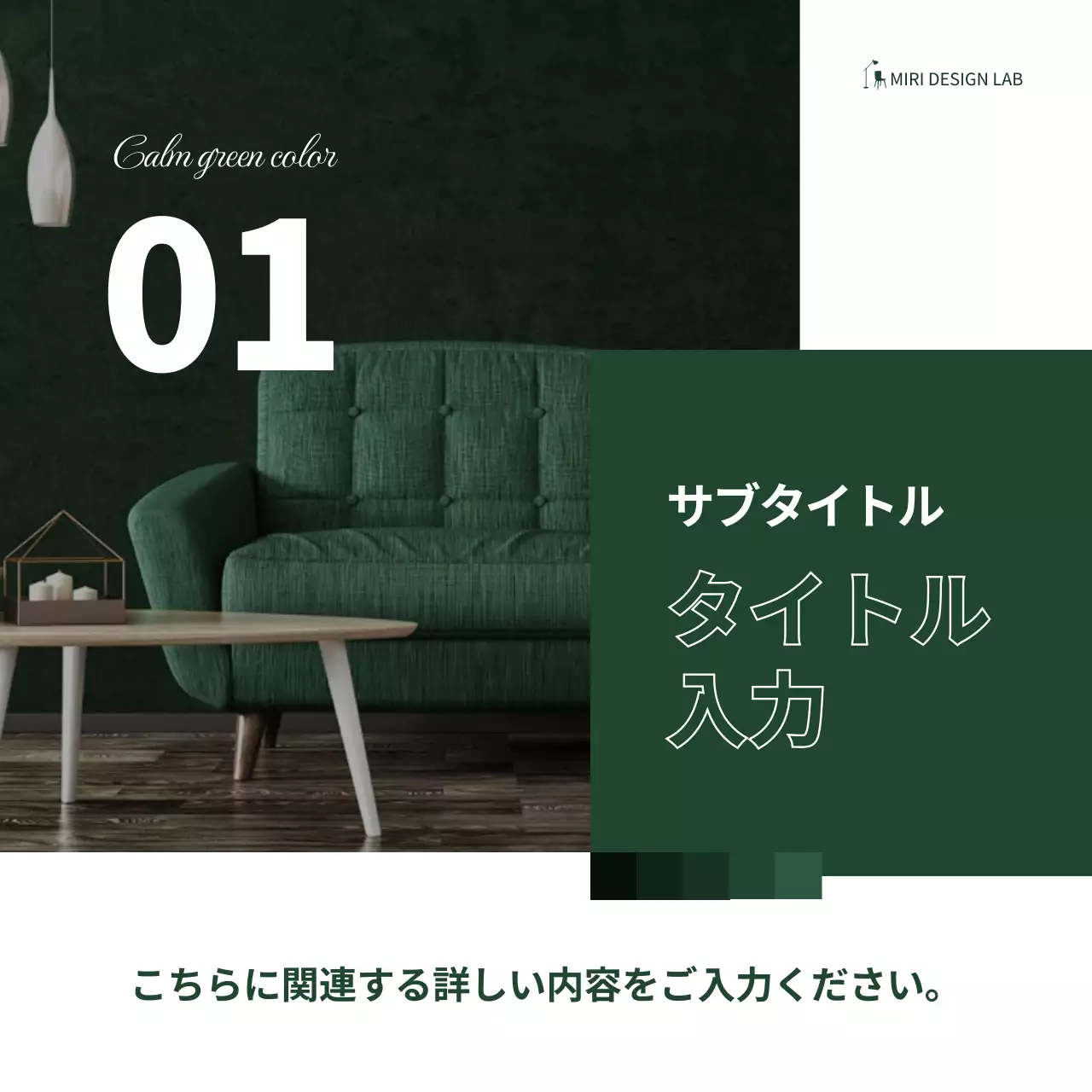 緑 モダン インテリア プレゼンテーション Instagram カルーセル