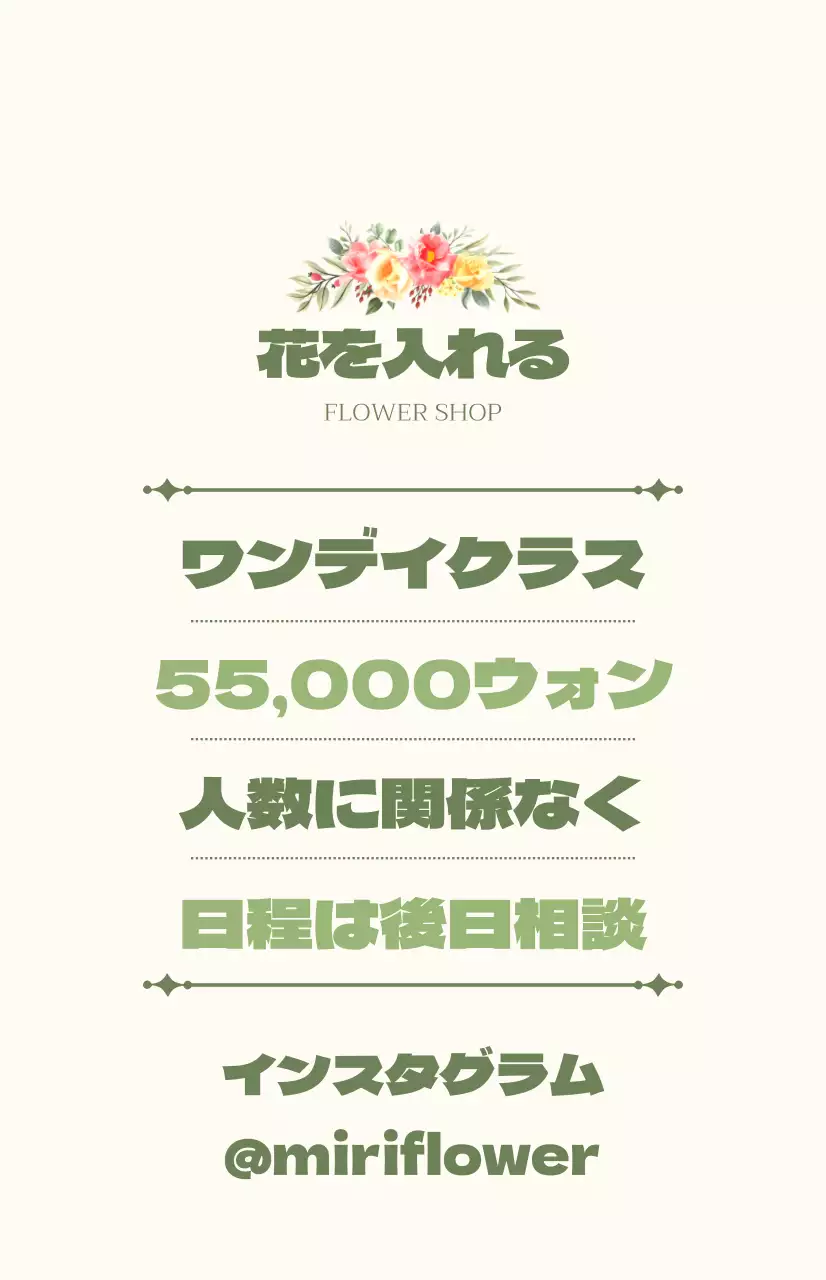 緑とアイボリーのテキストと花のイラストで構成されたワンデーレッスンのPR。