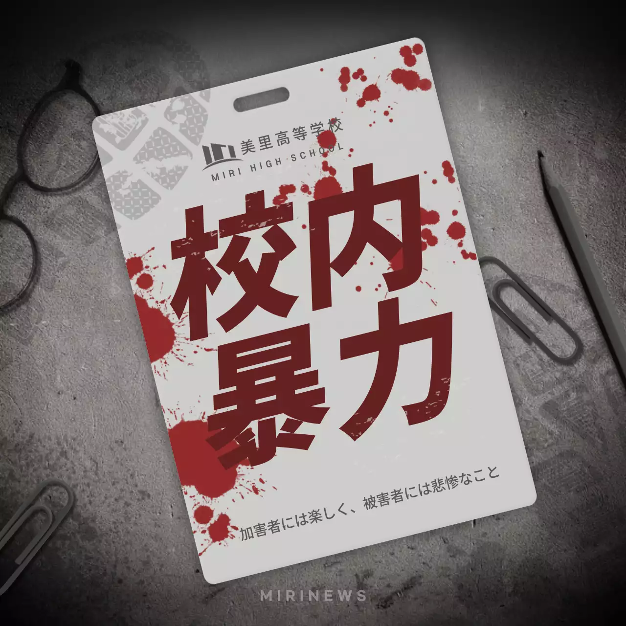 赤 暗い 校内暴力 資料 Instagram カルーセル